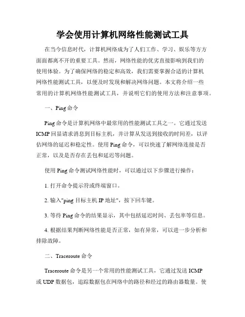 学会使用计算机网络性能测试工具