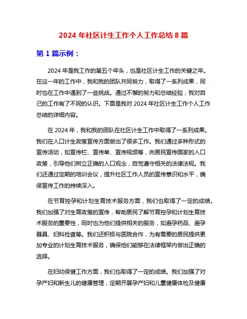 2024年社区计生工作个人工作总结8篇