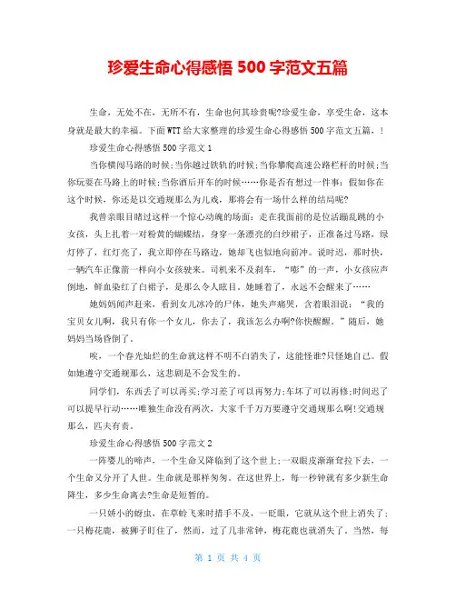 珍爱生命心得感悟500字范文五篇