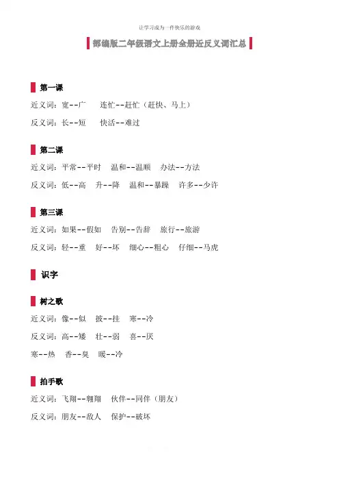 最新人教部编版二年级语文上册全册近反义词汇总