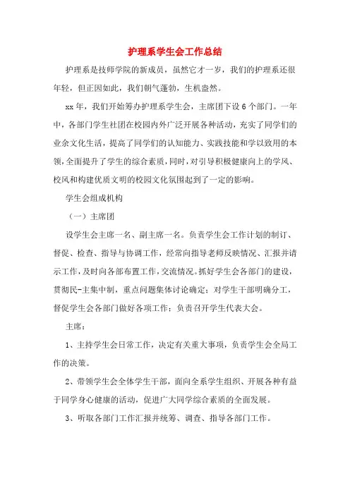 护理系学生会工作总结