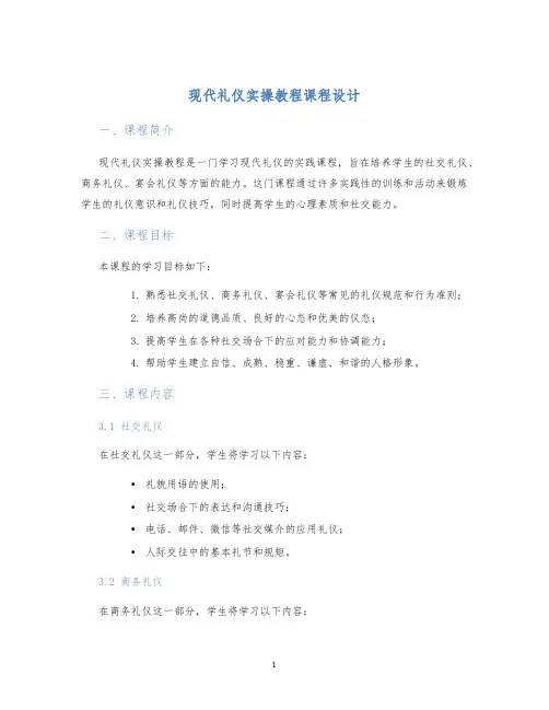 现代礼仪实操教程课程设计