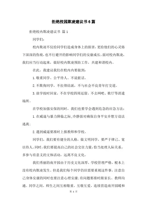 拒绝校园欺凌倡议书6篇