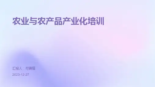 农业与农产品产业化培训ppt (2)