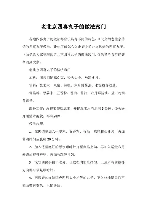 老北京四喜丸子的做法窍门
