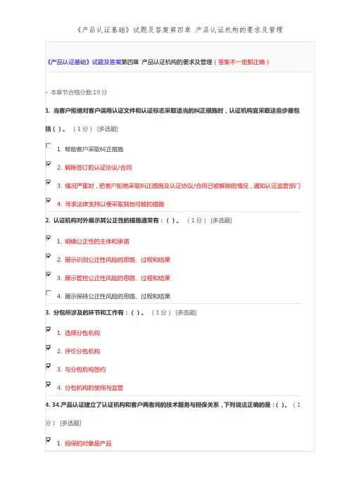 《产品认证基础》试题及答案第四章 产品认证机构的要求及管理