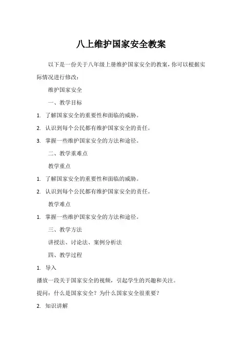 八上维护国家安全教案