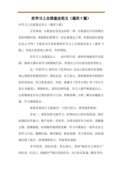在学习上自我鉴定范文(通用5篇)