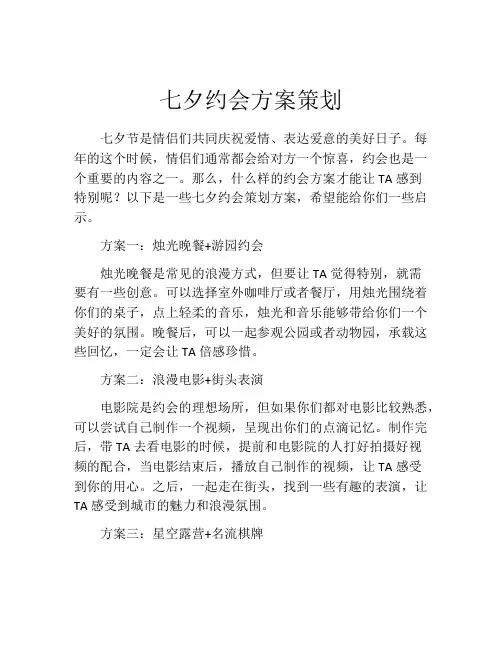 七夕约会方案策划