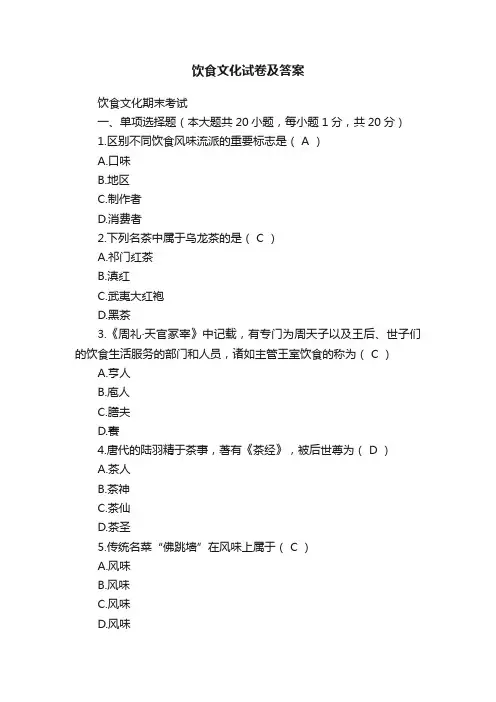 饮食文化试卷及答案
