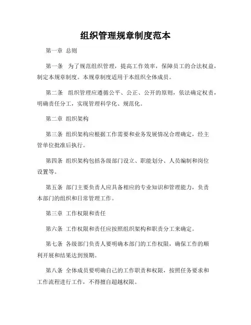 组织管理规章制度范本