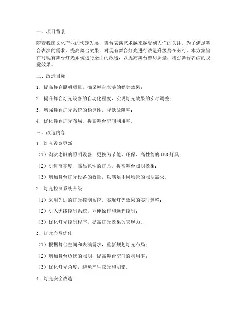 舞台灯光改造施工方案