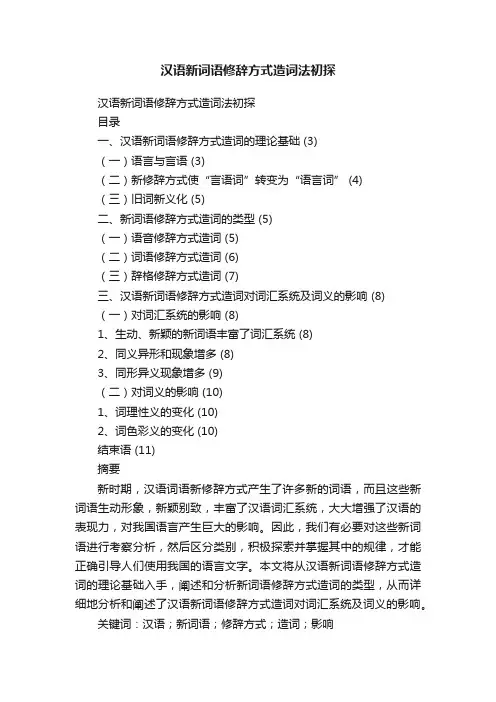汉语新词语修辞方式造词法初探