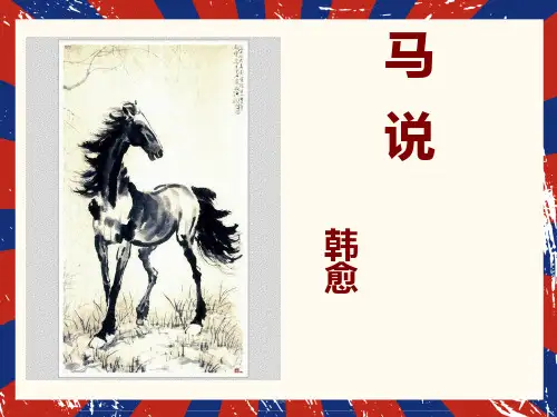 23.《马说》课件(共23张ppt).统编版初中语文八年级下册