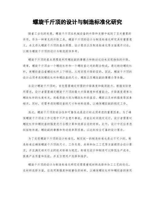 螺旋千斤顶的设计与制造标准化研究