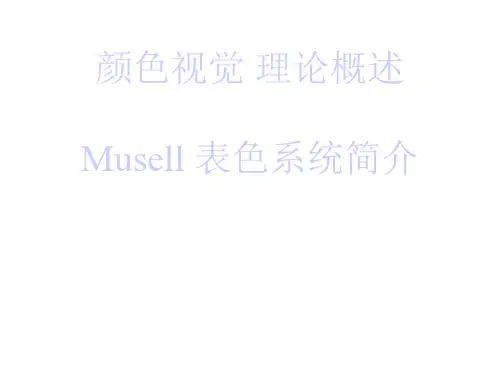 颜色视觉 理论概述