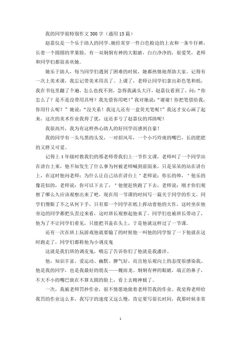 我的同学很特别作文(优秀范文)