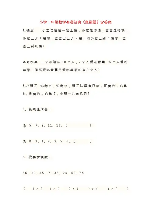 小学一年级数学有趣经典《奥数题》含答案