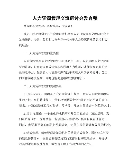  人力资源管理交流研讨会发言稿