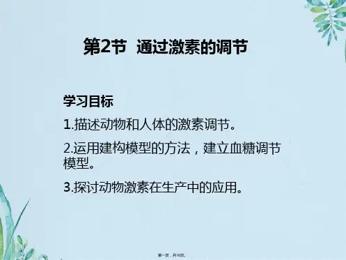 人教版高中生物必修三课件：   通过激素的调节(共16张PPT)
