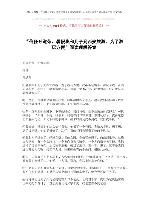【2019-2020】“信任孙道荣,暑假我和儿子到西安旅游。为了游玩方便”阅读理解答案-范文模板 (3页)