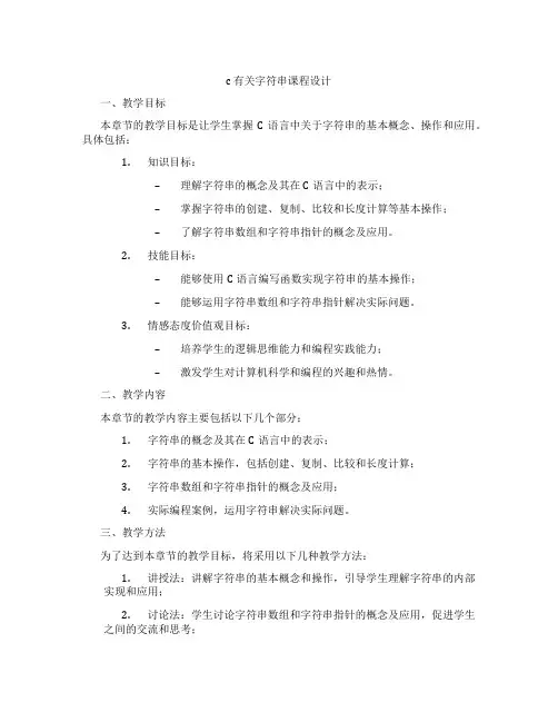 c有关字符串课程设计