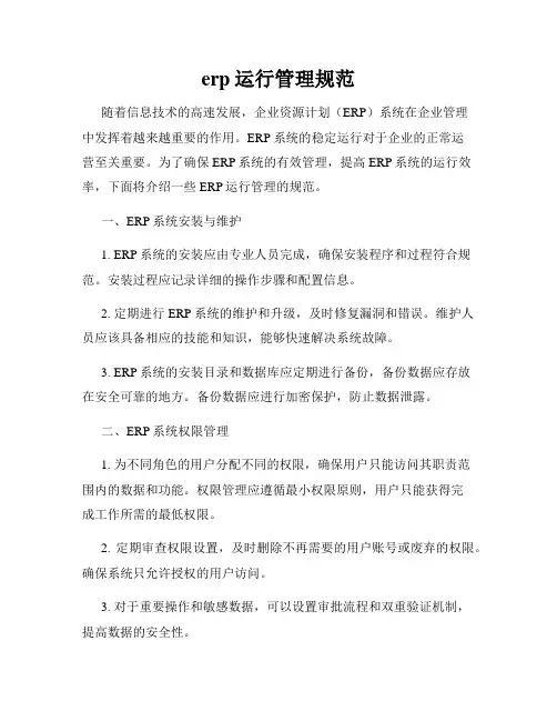 erp运行管理规范