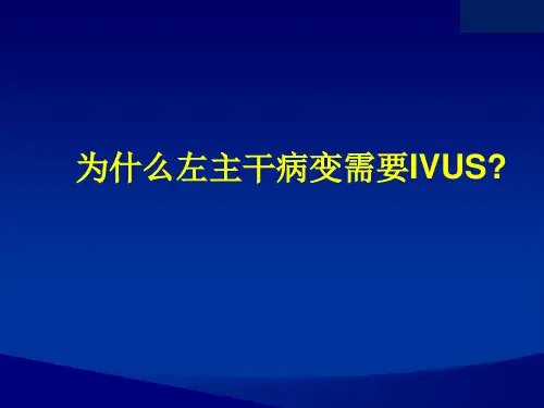 IVUS在左主干病变中的应用课件