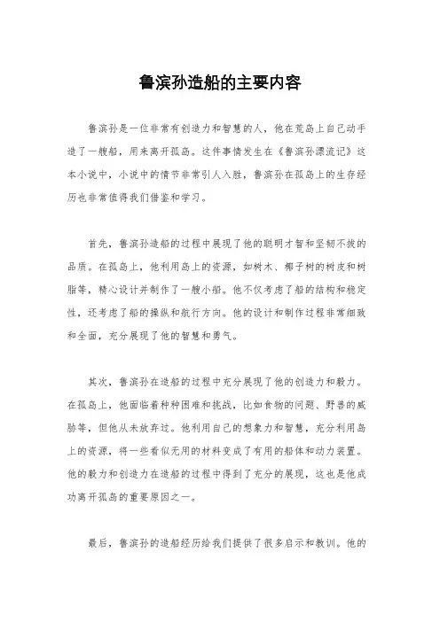 鲁滨孙造船的主要内容