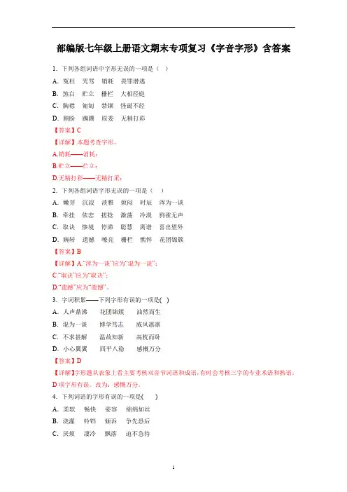 部编版七年级上册语文期末专项复习《字音字形》含答案