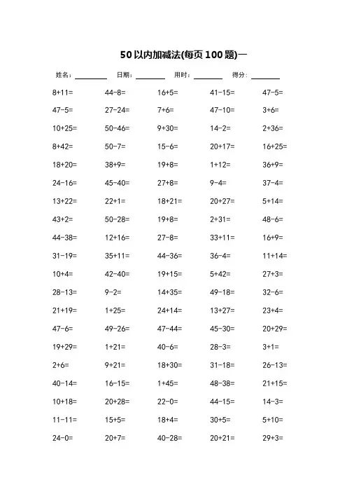 50以内加减法-每页100题_可打印