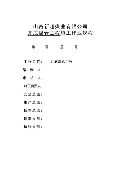 井底煤仓工程施工作业规程