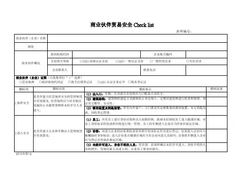 商业伙伴安全评估