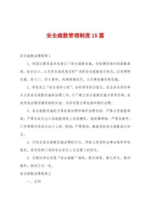 安全疏散管理制度15篇