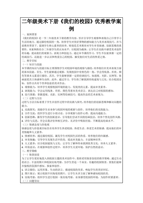 二年级美术下册《我们的校园》优秀教学案例