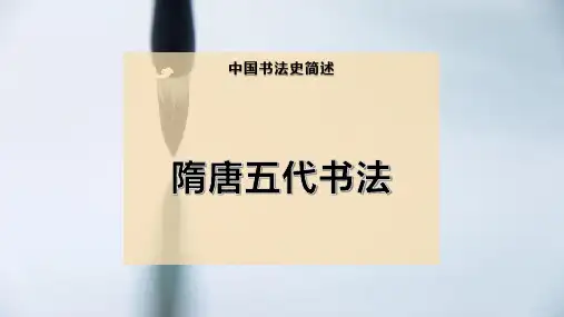隋唐五代书法