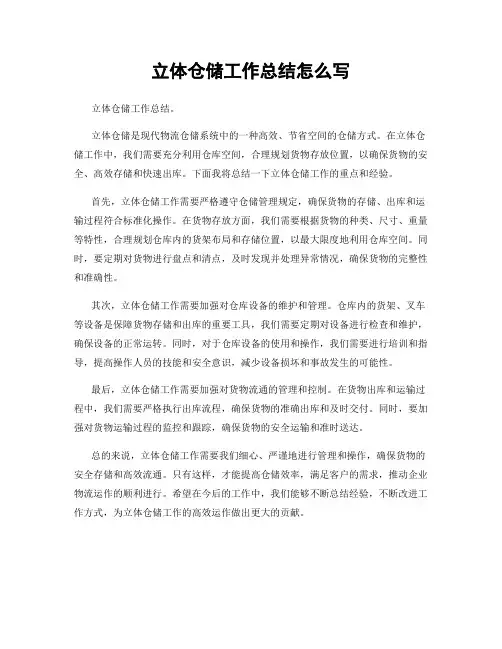 立体仓储工作总结怎么写