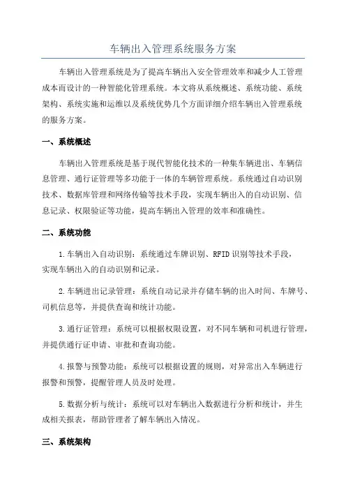 车辆出入管理系统服务方案