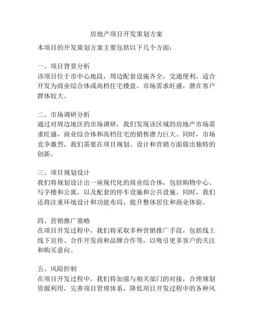 房地产项目开发策划方案