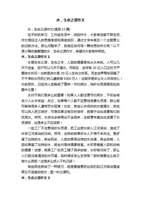 水，生命之源作文（通用15篇）