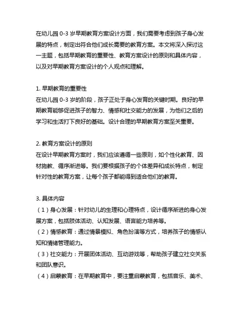 幼儿园0-3岁早期教育方案设计