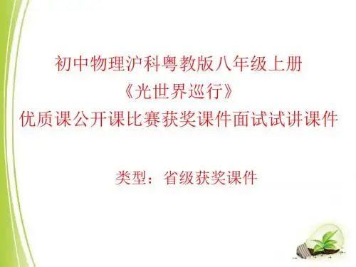 初中物理沪科粤教版八年级上册《光世界巡行》优质课公开课比赛获奖课件面试试讲课件n002