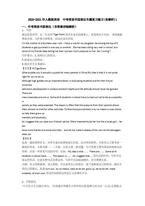 2020-2021年人教版英语  中考英语书面表达专题复习练习(含解析)1