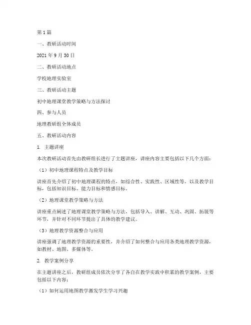 初中地理课教研记录(3篇)