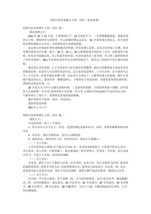 2023年最新-妈妈写给青春期儿子的一封信(优秀6篇)