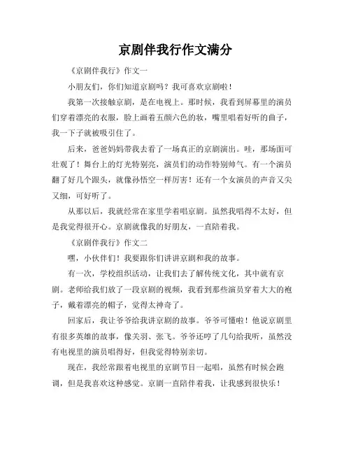 京剧伴我行作文满分