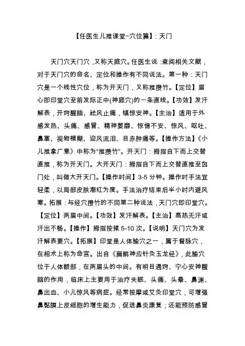 【任医生儿推课堂~穴位篇】：天门