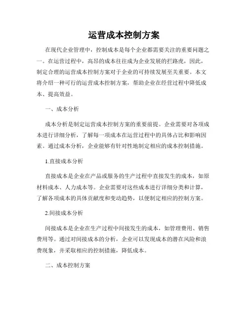 运营成本控制方案