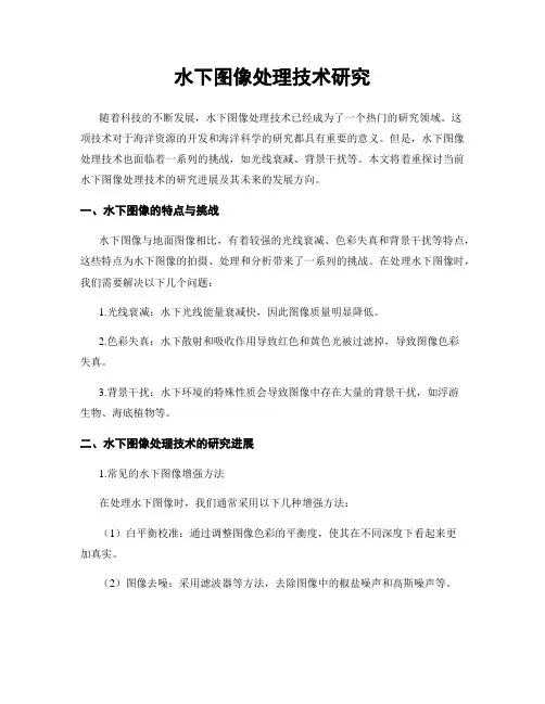 水下图像处理技术研究