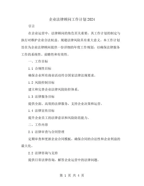 企业法律顾问工作计划2024